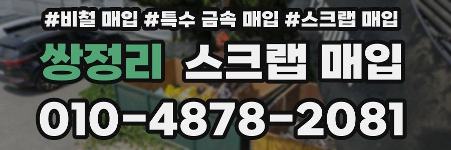 쌍정리 스크랩 매입