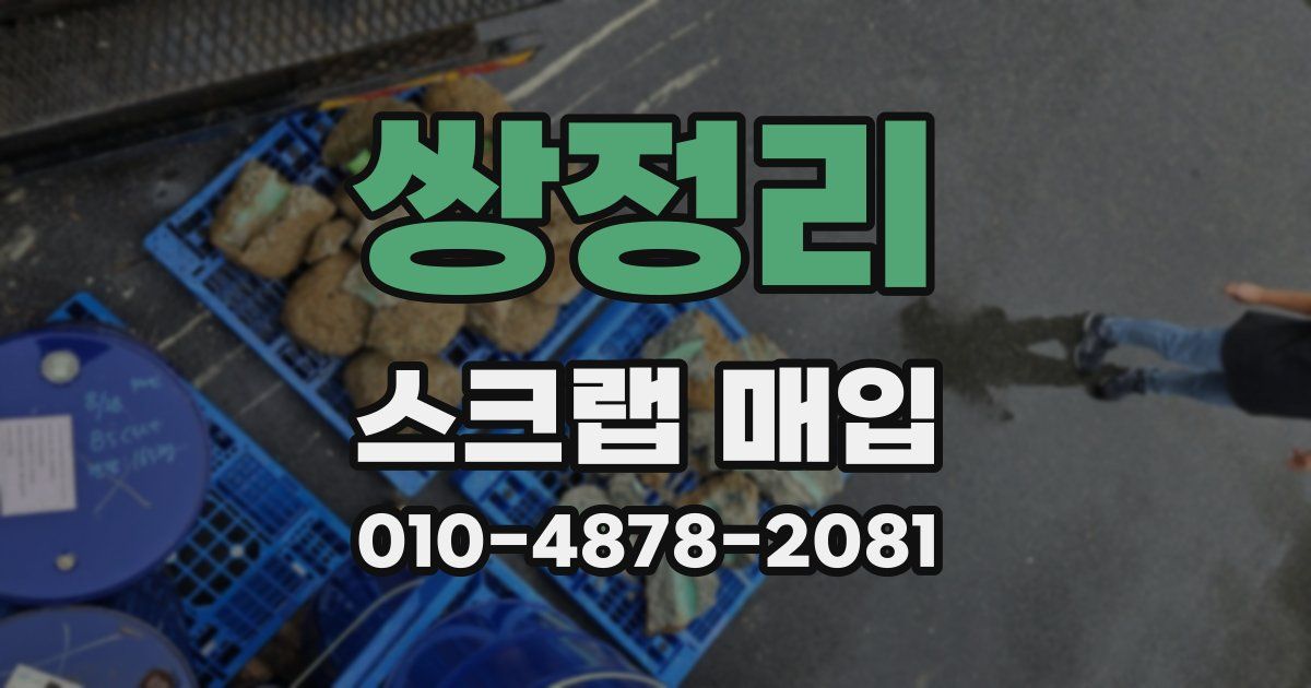 쌍정리 스크랩 매입