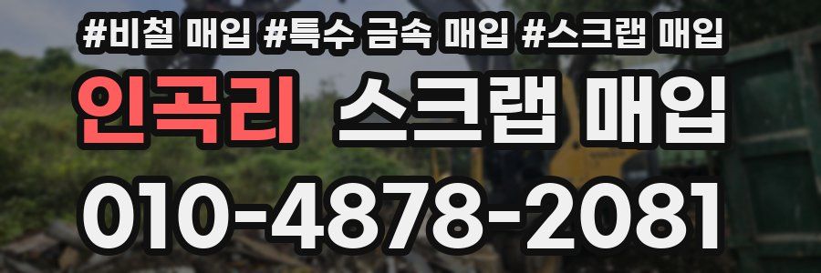 인곡리 스크랩 매입