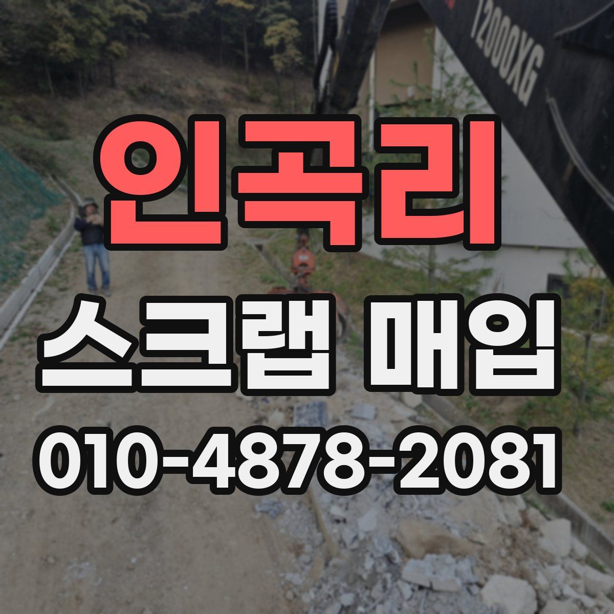 인곡리 스크랩 매입