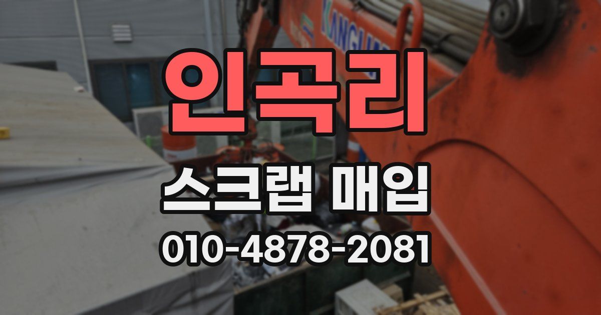인곡리 스크랩 매입