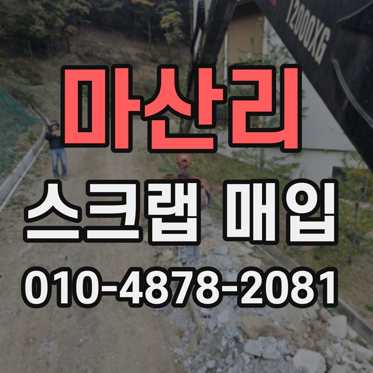 마산리 스크랩 매입