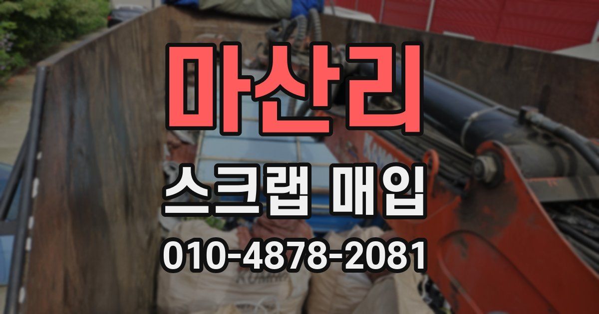 마산리 스크랩 매입