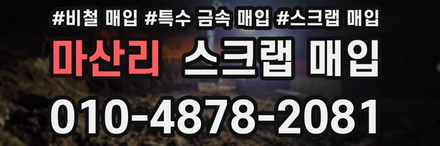 마산리 스크랩 매입