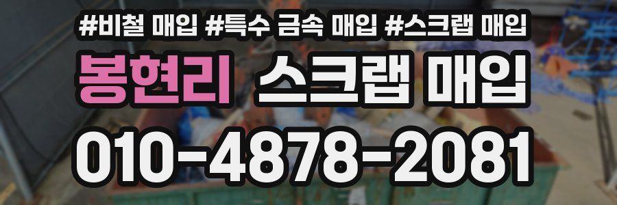 봉현리 스크랩 매입