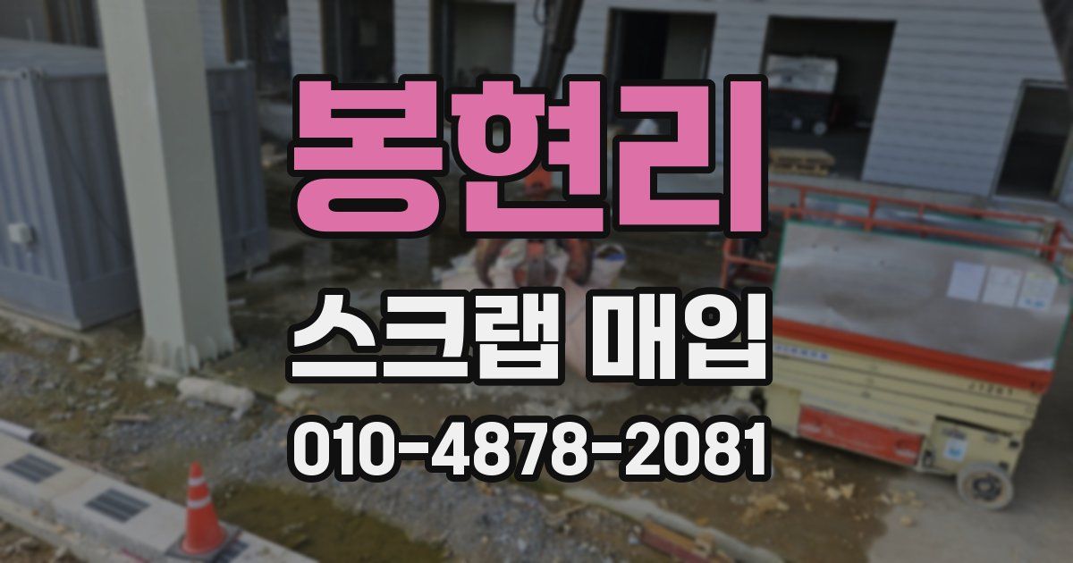 봉현리 스크랩 매입