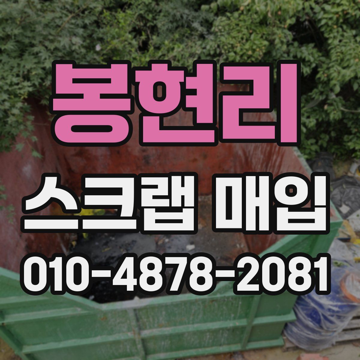 봉현리 스크랩 매입