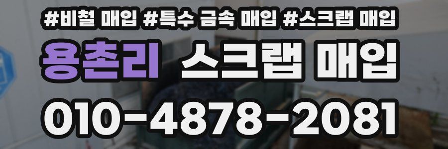용촌리 스크랩 매입