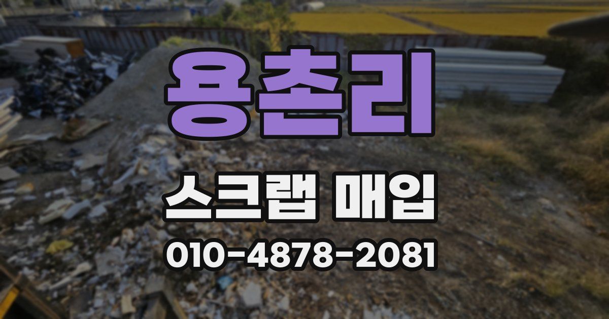 용촌리 스크랩 매입