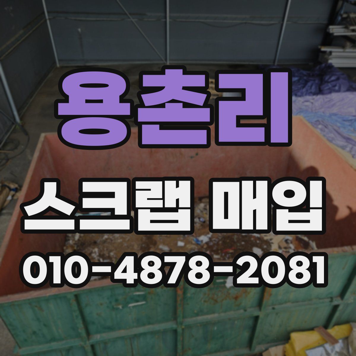 용촌리 스크랩 매입