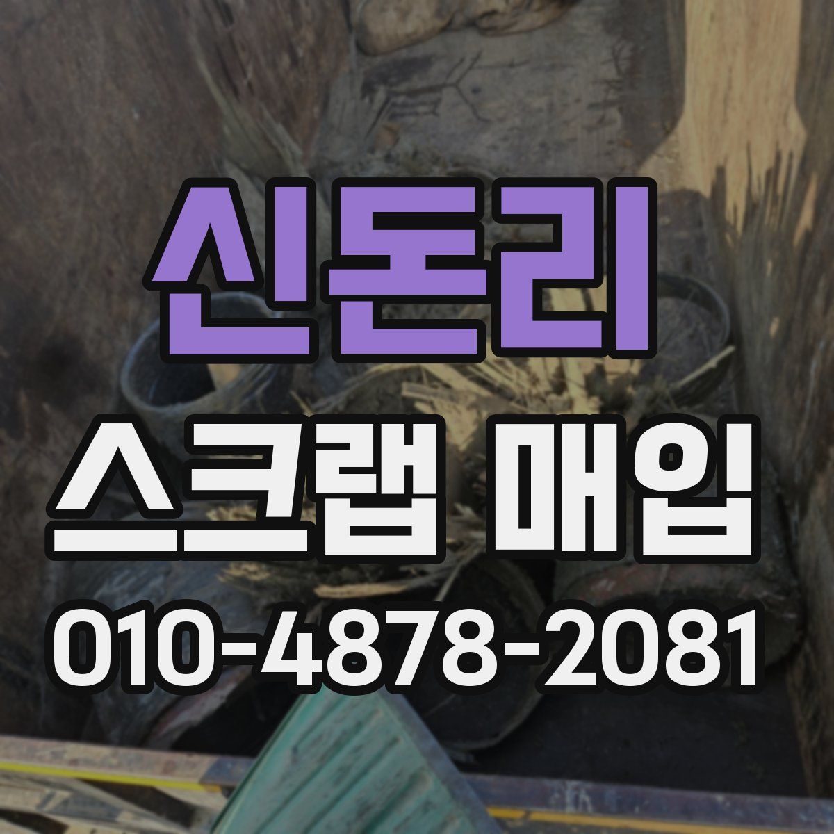 신돈리 스크랩 매입