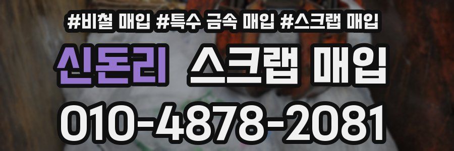 신돈리 스크랩 매입