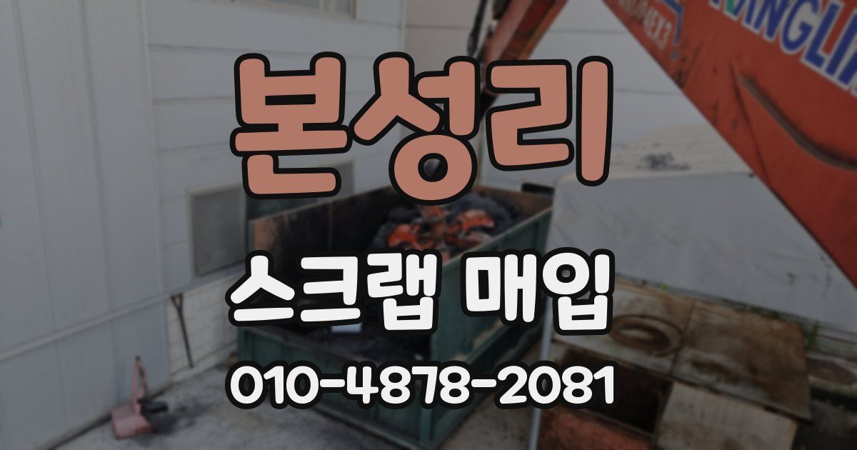 본성리 스크랩 매입