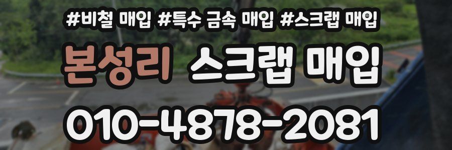 본성리 스크랩 매입