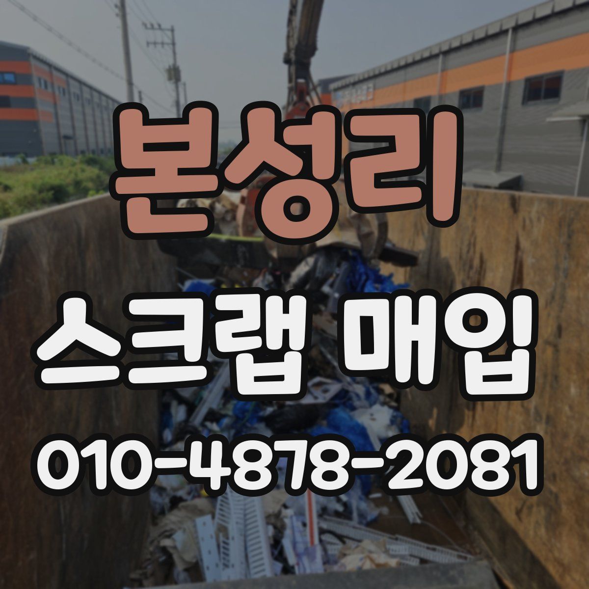 본성리 스크랩 매입