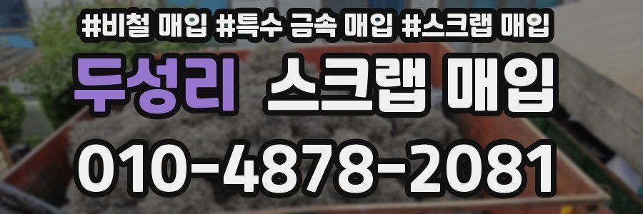 두성리 스크랩 매입