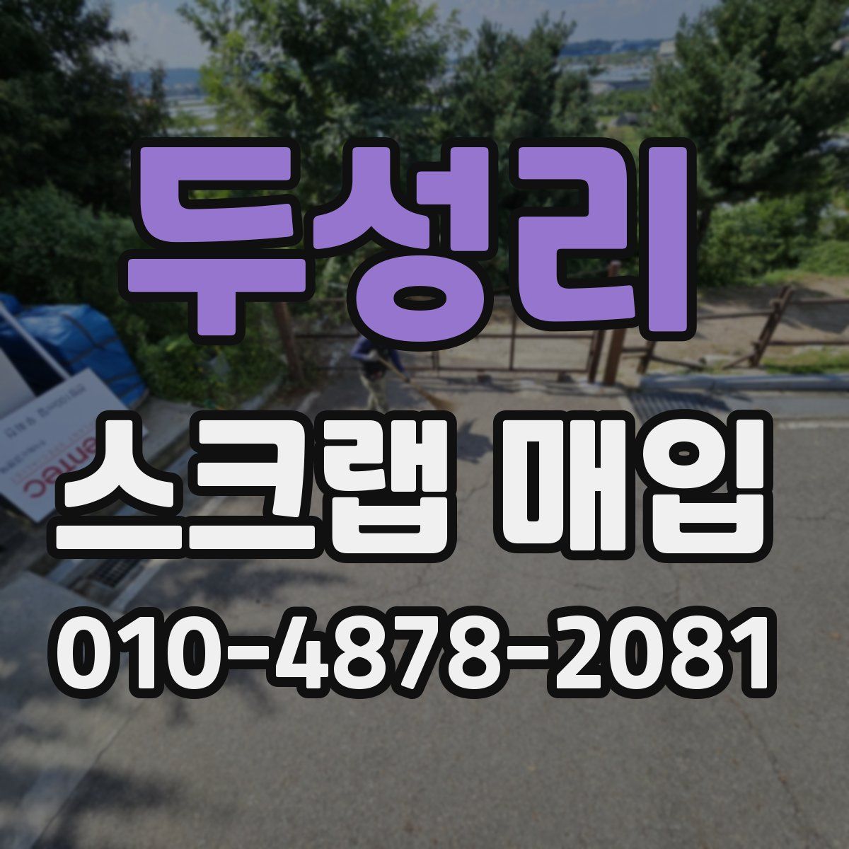 두성리 스크랩 매입