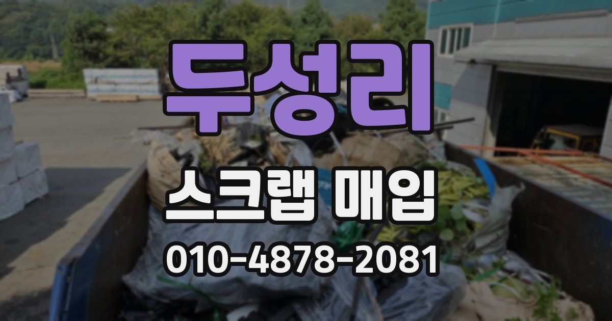 두성리 스크랩 매입