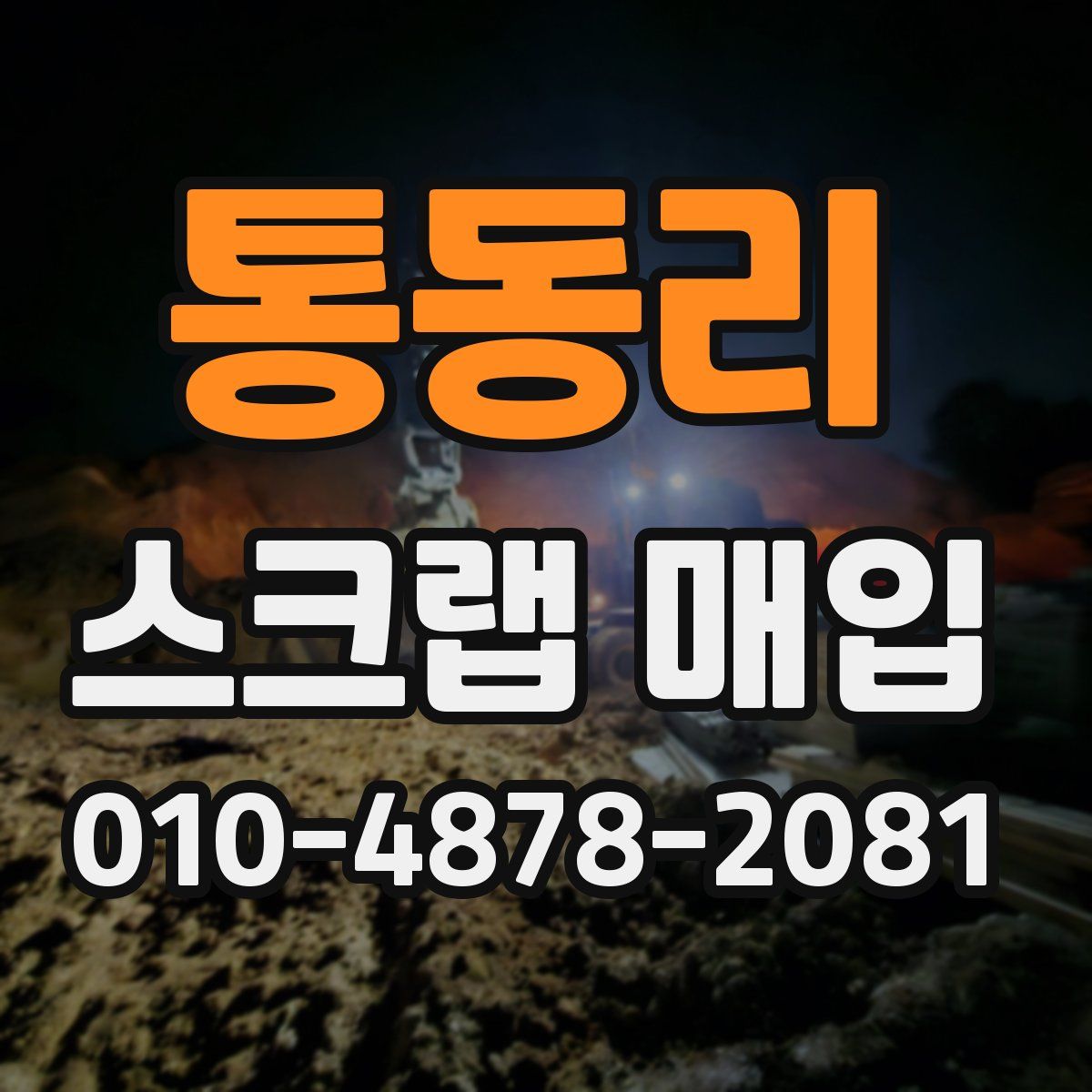 통동리 스크랩 매입