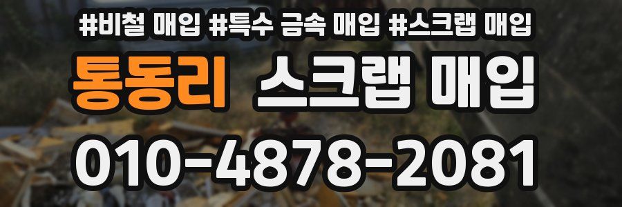 통동리 스크랩 매입