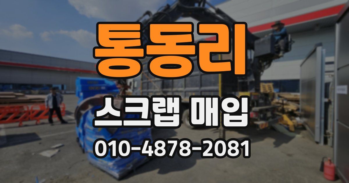 통동리 스크랩 매입