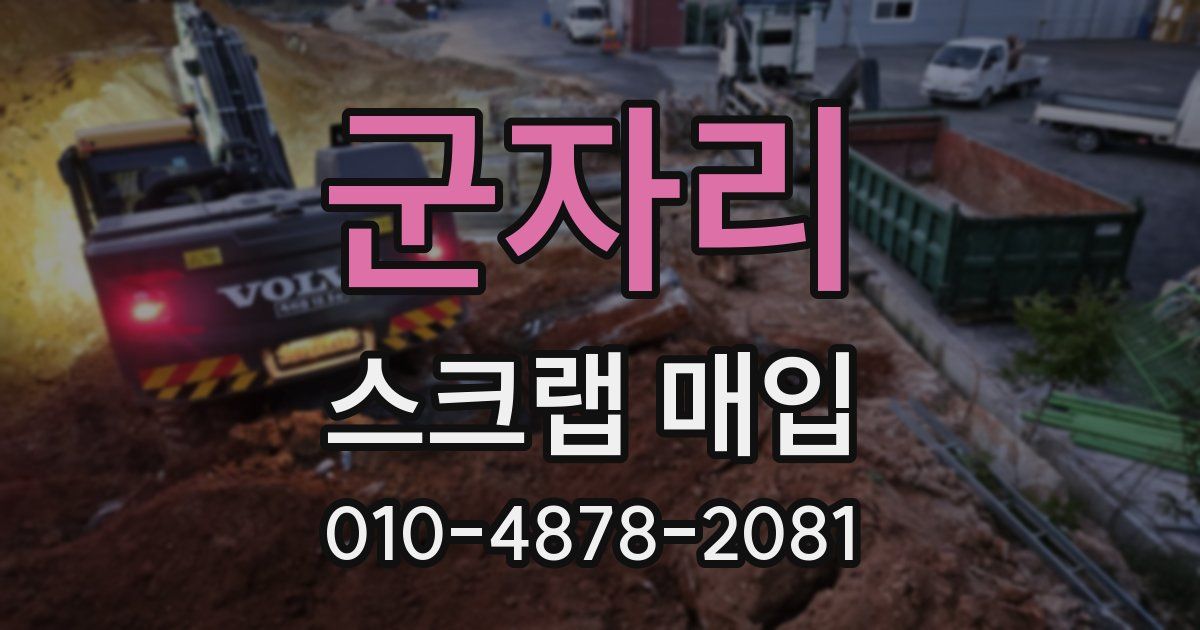 군자리 스크랩 매입