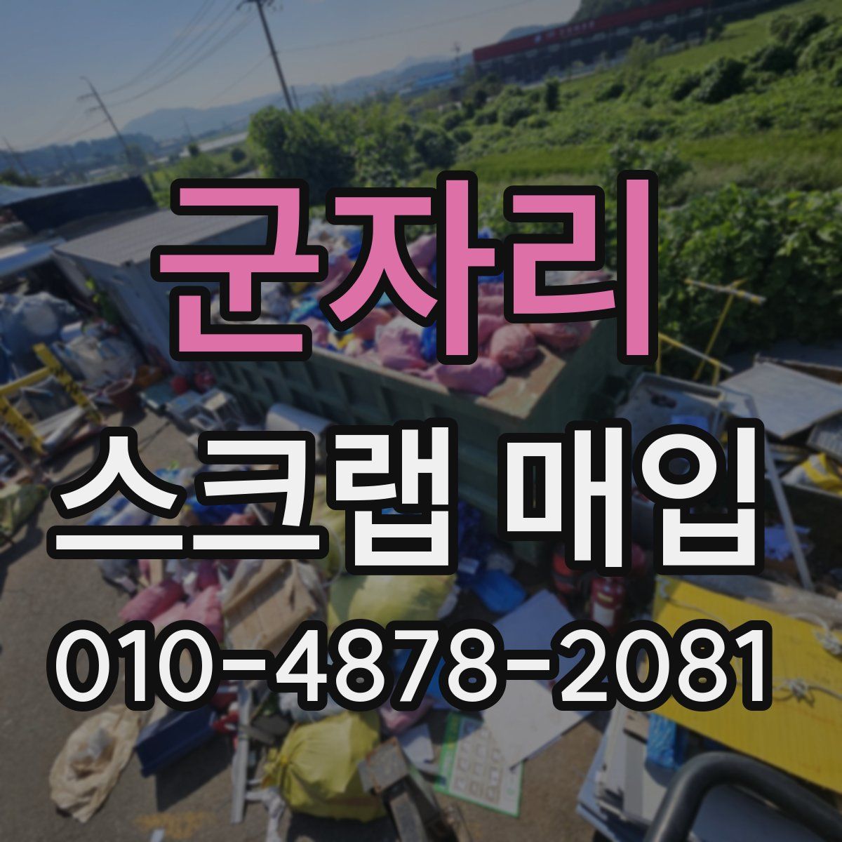 군자리 스크랩 매입