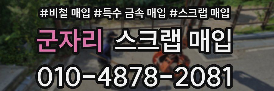 군자리 스크랩 매입