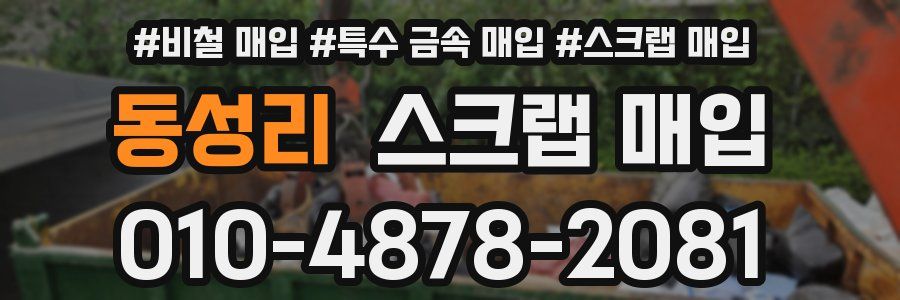동성리 스크랩 매입
