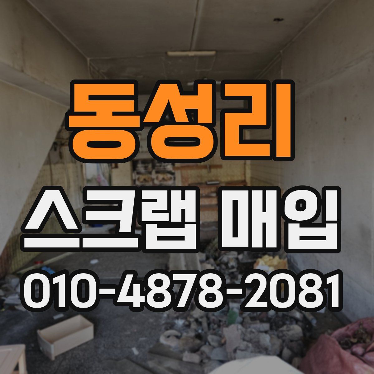 동성리 스크랩 매입