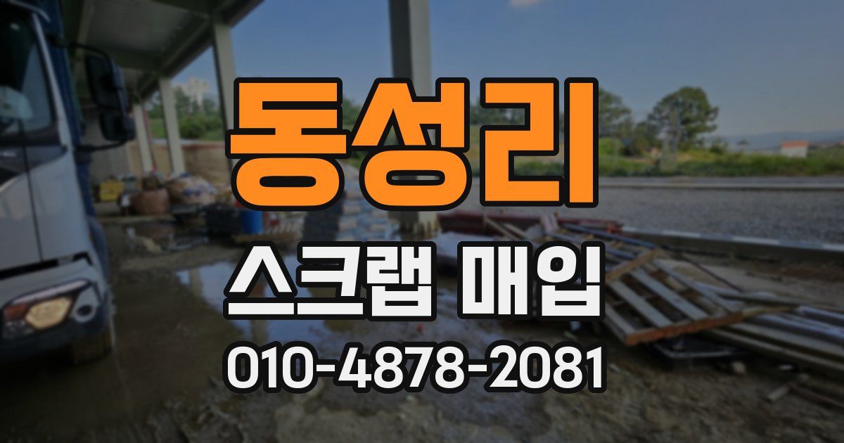 동성리 스크랩 매입