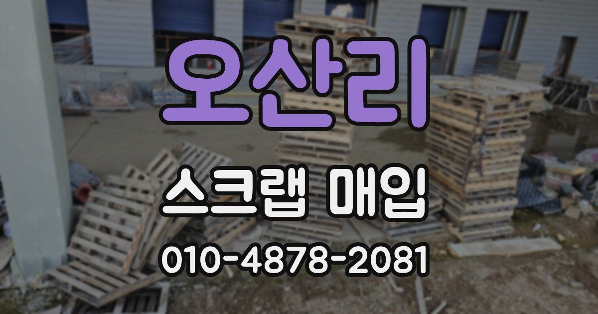 오산리 스크랩 매입