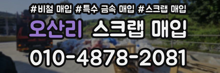 오산리 스크랩 매입