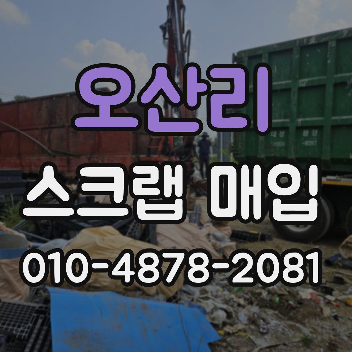 오산리 스크랩 매입