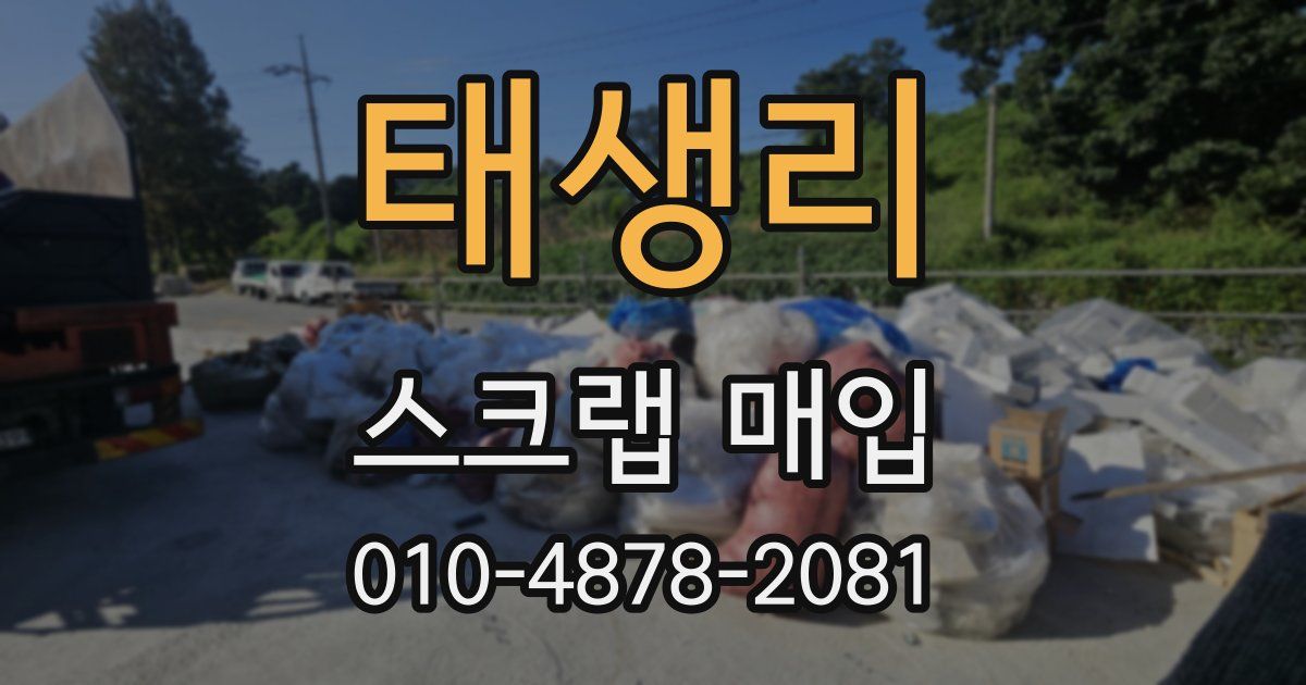 태생리 스크랩 매입