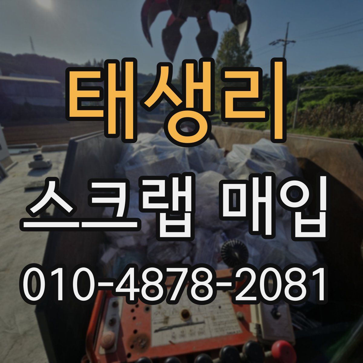 태생리 스크랩 매입