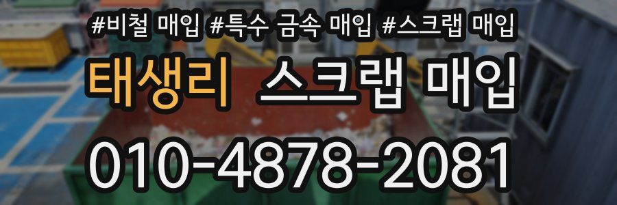 태생리 스크랩 매입