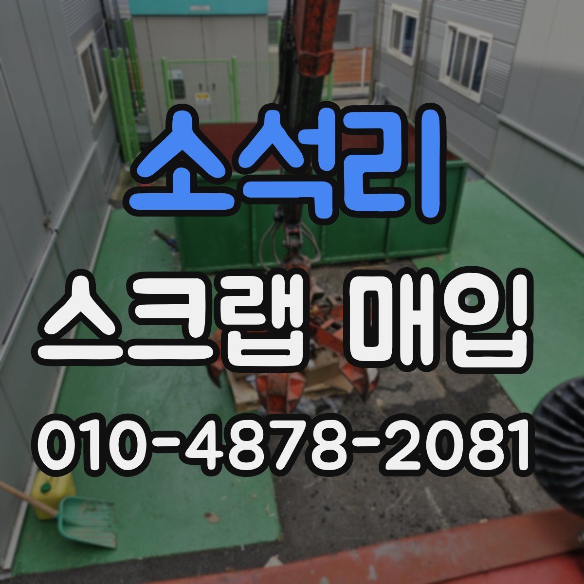 소석리 스크랩 매입