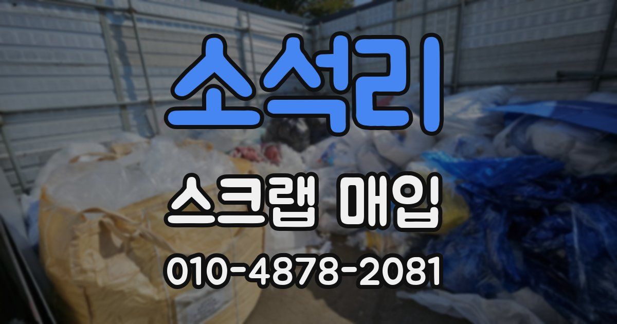 소석리 스크랩 매입