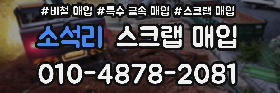 소석리 스크랩 매입