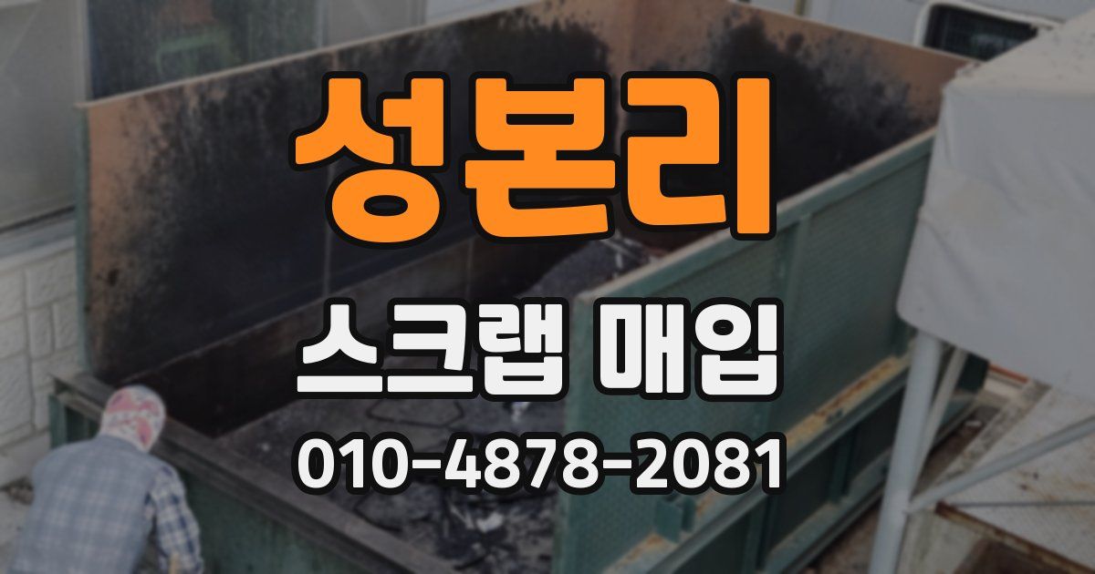 성본리 스크랩 매입