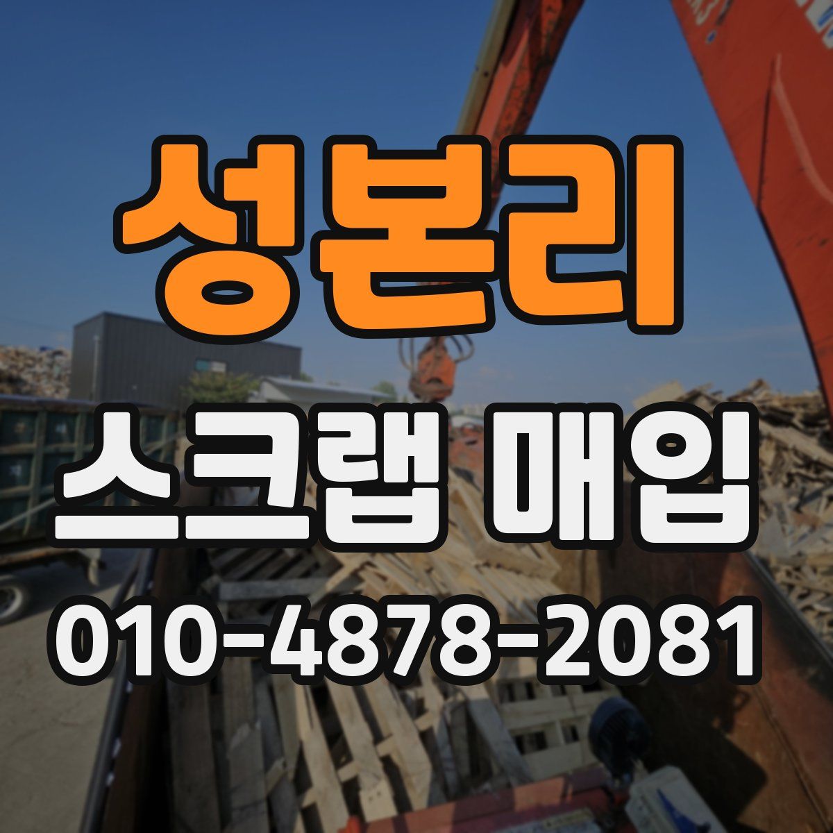 성본리 스크랩 매입
