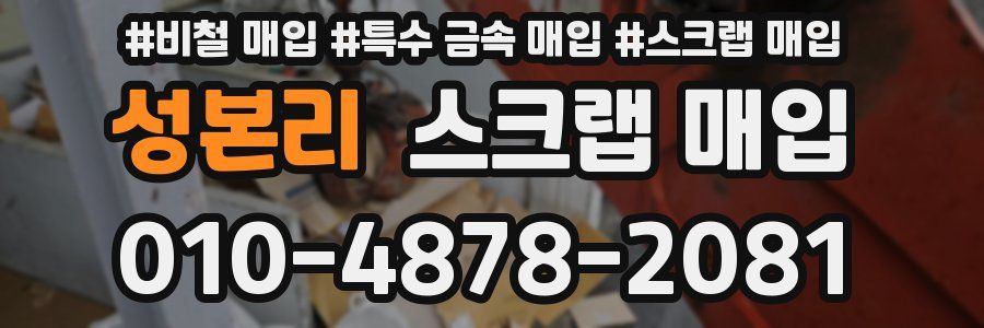 성본리 스크랩 매입
