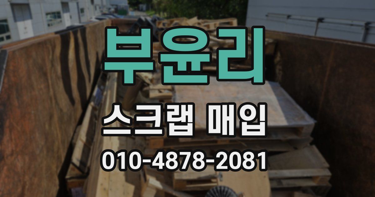 부윤리 스크랩 매입