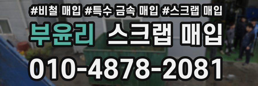부윤리 스크랩 매입