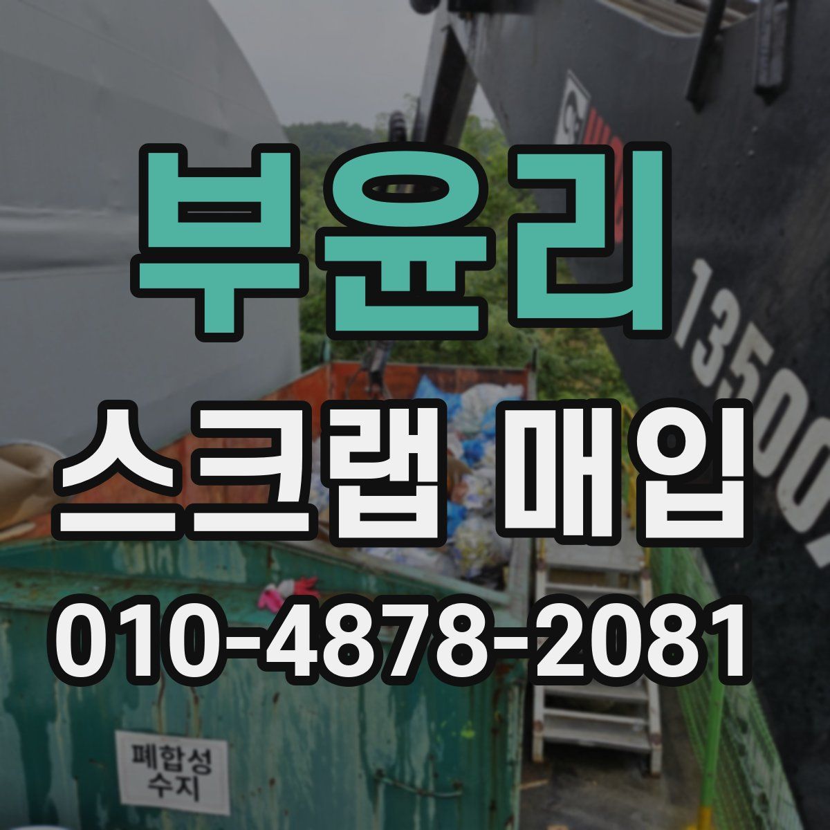부윤리 스크랩 매입