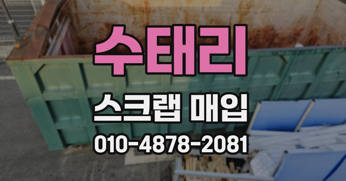 수태리 스크랩 매입