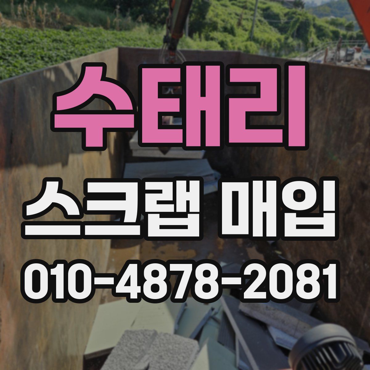 수태리 스크랩 매입