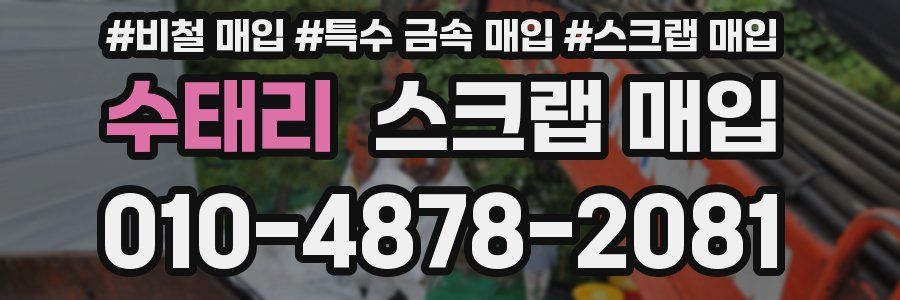 수태리 스크랩 매입
