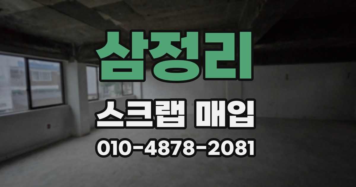 삼정리 스크랩 매입